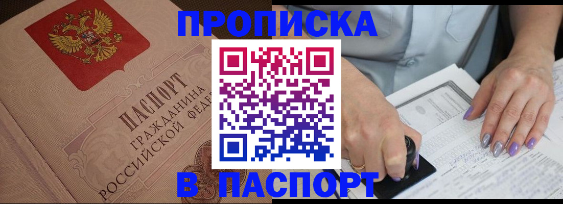 купить прописку в Михайлове